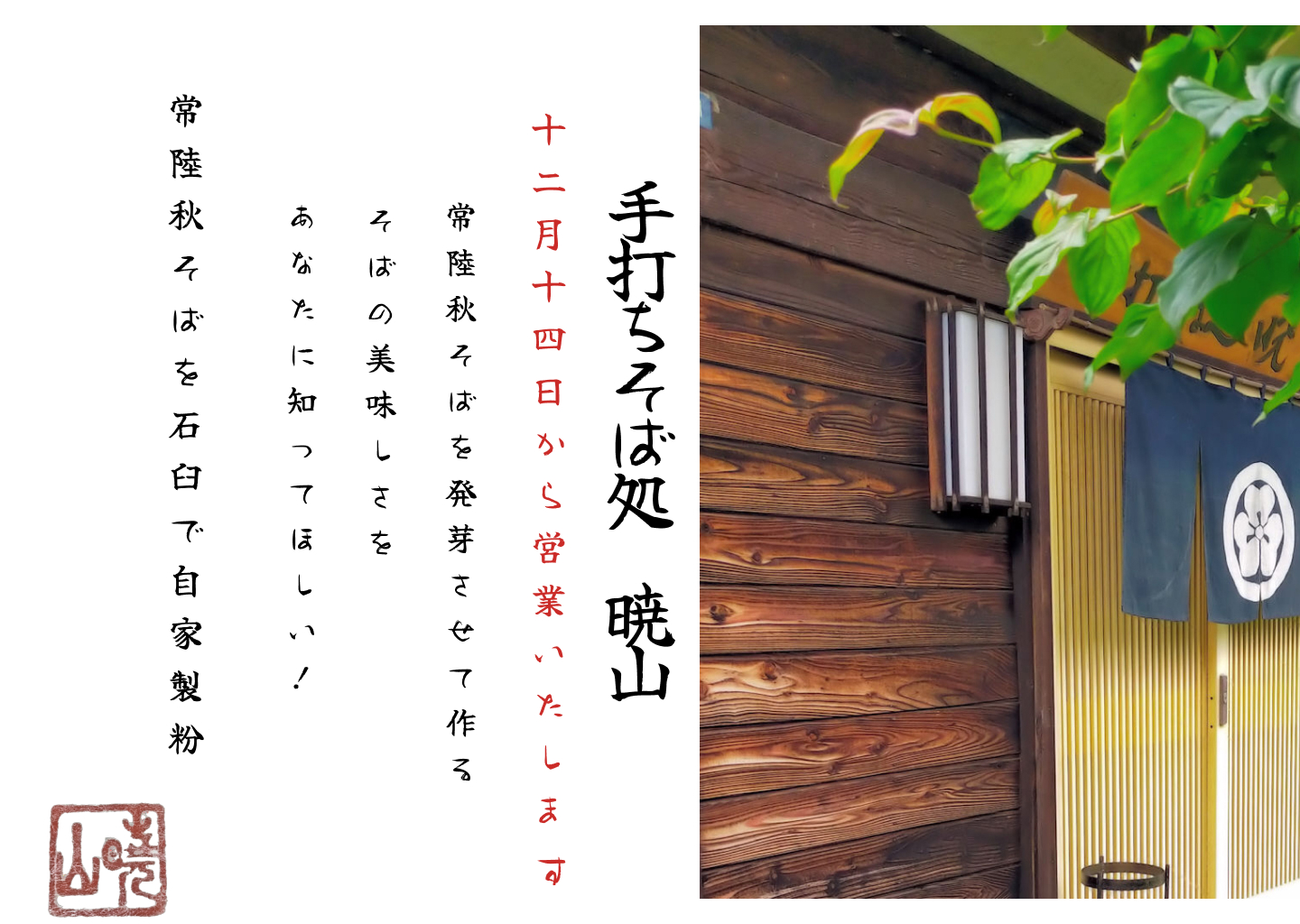 手打ちそば処　暁山